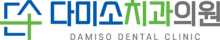 다미소치과의원